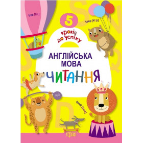 5 кроків до успіху Англійська мова Читання - Топчий А.