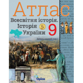 Атлас Історія України та Всесвітня історія, інтегрований курс 9 клас - Щупак І.Я.