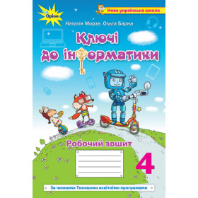 Інформатика, 4 клас Робочий зошит. Ключі до інформатики - Морзе Н.В.