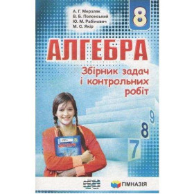 Алгебра. 8 кл. Збірник задач і контрольних робіт. Надано гриф МОН України. А.Г. Мерзляк,  В.Б. Полонський,   Ю.М. Рабінович,   М.С. Якір