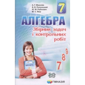 Алгебра. 7 клас. Збірник задач і контрольних робіт. Надано гриф МОН України.  А.Г. Мерзляк,  В.Б. Полонський,   Ю.М. Рабінович,   М.С. Якір
