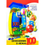 Цікаво Обчислюємо в межах 100 - Кучерявенко А. (Час Майстрів)