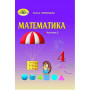 Підручник Математика 4 клас частина 2 - Оляницька Л.В. (Грамота)