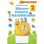Математика 2 клас Збірник завдань - Листопад Н.П. (Оріон)