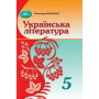 Підручник Українська література 5 клас - Авраменко О.М. (Грамота)