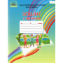 Зошит з читання 3 клас - Богданець-Білоскаленко Н. І., Шумейко Ю.М. (Грамота)
