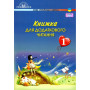 Книжка для додаткового читання 1 клас - Богданець-Білоскаленко Н.І.