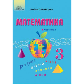 Підручник Математика 3 клас, частина 1 - Оляницька Л.В.