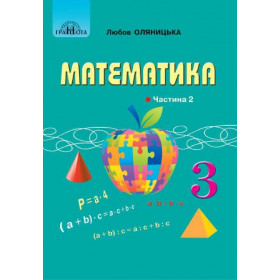 Підручник Математика 3 клас, частина 2 - Оляницька Л.В.
