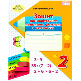 Зошит з формування математичних компетентностей Математика 2 клас - Оляницька Л.В.