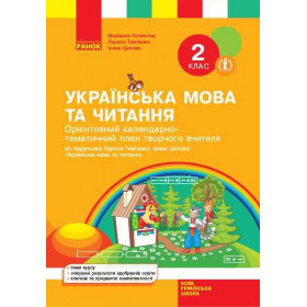 НУШ 2 клас КТП Укр. мова та читання до підр. Тимченко Л.І., Цепова І.В.  - Л. І. Тимченко, І. В. Цепова