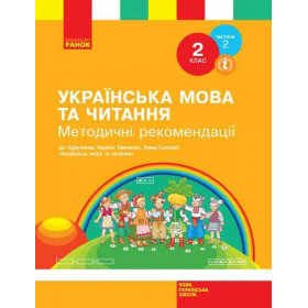 НУШ 2 клас Укр. мова та чит.  Метод. рекомендації. Ч. 2 (у 2-х ч.)  - Тимченко Л.І., Цепова І.В.