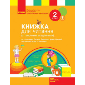 НУШ 2 клас Укр.мова. Книжка для читання (з творч. завд.)  до підр. Тимченко Л.І., Цепової І.В. - Тимченко Л.І., Цепової І.В.
