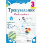 Тренувальник, 3 клас Математика - Козак М., Корчевська О., Хребтова Н., вид-во: Підручники і посібники