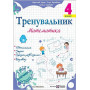 Тренувальник, 4 клас Математика - Козак М., Корчевська О., Хребтова Н., вид-во: Підручники і посібники