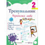 Тренувальник 2 клас Українська мова - Пашковська І. (Підручники і посібники)