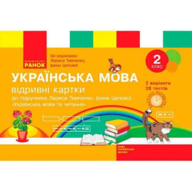 НУШ 2 клас Експрес-перевірка Укр. мова та чит.  до підр. Тимченко Л.І., Цепової І.В. - С. В. Голосна