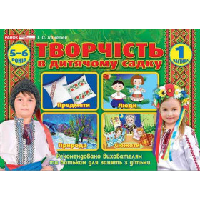 Альбом з творчості в дитячому садку 1 частина 5-6 років