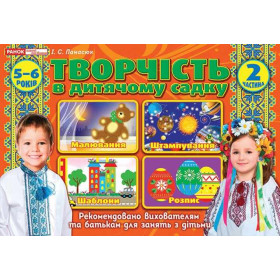 Альбом з творчості в дитячому садку 2 частина 5-6 років