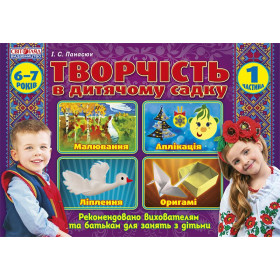 Альбом з дитячої творчості.Підготовча группа 6-7 років Частина 1