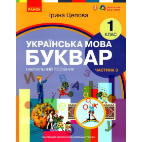 НУШ 1 клас Укр.мова. Буквар. Навчальний посібник Ч.3 (у 6-ти ч.) - Цепова І. В.С.