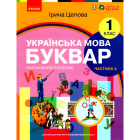 НУШ 1 клас Укр.мова. Буквар. Навчальний посібник Ч.4 (у 6-ти ч.) - Цепова І. В.С.