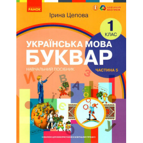 НУШ 1 клас Укр.мова. Буквар. Навчальний посібник Ч.5 (у 6-ти ч.) - Цепова І. В.С.