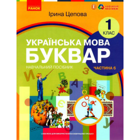 НУШ 1 клас Укр.мова. Буквар. Навчальний посібник Ч.6 (у 6-ти ч.) - Цепова І. В.С.