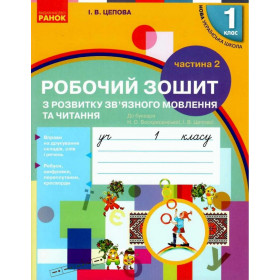 НУШ 1 клас Укр.мова. Роб.зошит з розв.зв'язн.мовл. та чит. Ч.2 (у 2-х ч.) до букв. Воскресенської, Цепової - Цепова І. В.