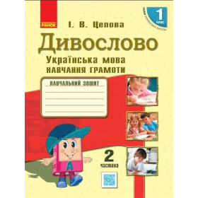 НУШ 1 клас Українська мова. Навчальний зошит. Дивослово частина 2 (у 4-х ч.) Цепова І.В.