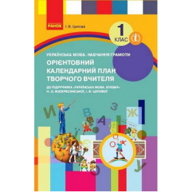 НУШ 1 клас КП Укр.мова. Навчання грамоти до букв. Воскресенської, Цепової  - Цепова І. В.