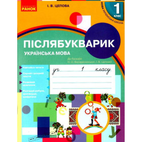 НУШ 1 клас Укр.мова.  Післябукварик до букв. Воскресенської, Цепової  - Цепова І. В.
