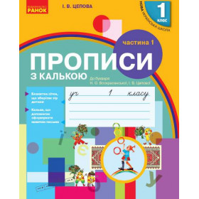 НУШ 1 клас Укр.мова. Прописи з калькою  до букв. Воскресенської, Цепової Ч.1 (у 2-х ч.) - Цепова І. В.