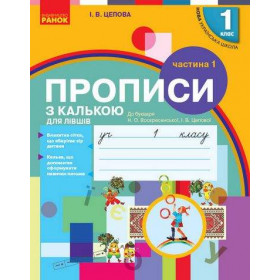 НУШ 1 клас Укр.мова. Прописи з калькою ДЛЯ ЛІВШІВ до букв. Воскресенської, Цепової. Ч.1 (у 2-х ч.)  - Цепова І. В.
