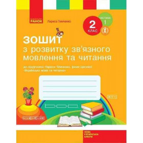 НУШ 2 клас Укр.мова. Роб.зошит з розв.зв'язн.мовл. та чит. Ч.1 (з 2-х ч.)  до підр. Тимченко Л.І., Цепової І.В. - Тимченко Л.І., Цепової І.В.