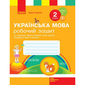 НУШ 2 клас Укр.мова. Роб.зошит. Ч.1 (у 2-х ч.) до підр. Тимченко Л.І., Цепової І.В.  - Тимченко Л.І., Цепової І.В.