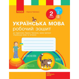 НУШ 2 клас Укр.мова. Роб.зошит. Ч.2 (у 2-х ч.) до підр. Тимченко Л.І., Цепової І.В.  - Тимченко Л.І., Цепової І.В.