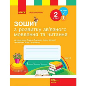 НУШ 2 клас Укр.мова. Роб.зошит з розв.зв'язн.мовл. та чит. Ч.2 (з 2-х ч.)  до підр. Тимченко Л.І., Цепової І.В. - Тимченко Л.І., Цепової І.В.