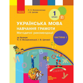 НУШ 1 клас Укр. мова  Навч. грамоти. Метод. рекомендації. Ч.1 (у 4-х ч.) до букв. Воскресенської, Цепової  - Воскресенська Н. О., Цепова І. В.