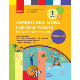 НУШ 1 клас Укр. мова  Навч. грамоти. Метод. рекомендації. Ч.3 (у 4-х ч.) до букв. Воскресенської, Цепової  - Воскресенська Н. О. , Цепова І. В.