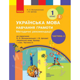 НУШ 1 клас Укр. мова  Навч. грамоти. Метод. рекомендації. Ч.4 (у 4-х ч.) до букв. Воскресенської, Цепової  - Воскресенська Н. О., Цепова І. В.