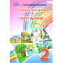 Підручник Українська мова та читання 2 клас частина 2. Читання - Богданець-Білоскаленко Н.І. (Грамота)