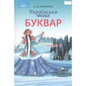 Буквар. Українська мова 1 клас, частина 2  - Захарійчук М.Д.