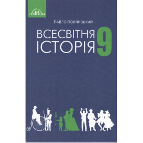 Підручник Всесвітня історія 9 клас - Полянський П.Б.