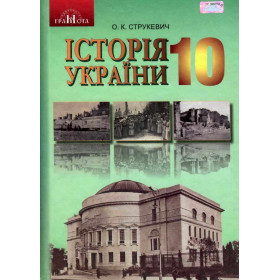 Підручник Історія України 10 клас (рівень стандарту) - Струкевич О. К.