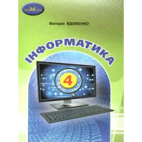 Підручник Інформатика 4 клас - Вдовенко В.