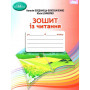 Зошит з читання 4 клас - Богданець-Білоскаленко Н. І., Шумейко Ю.М. (Грамота)