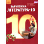 Підручник Зарубіжна література 10 клас (рівень стандарту) - Ніколенко О.М. (Грамота)