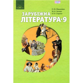 Підручник Зарубіжна література 9 кл (за новою програмою) - Ніколенко О. М.