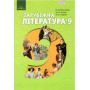 Підручник Зарубіжна література 9 клас (за новою програмою) - Ніколенко О. М. (Грамота)